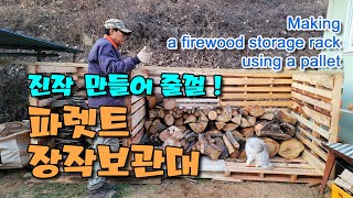 파렛트를 활용한 장작 보관하는 역대급 핫한 방법 / Making a firewood storage rack …