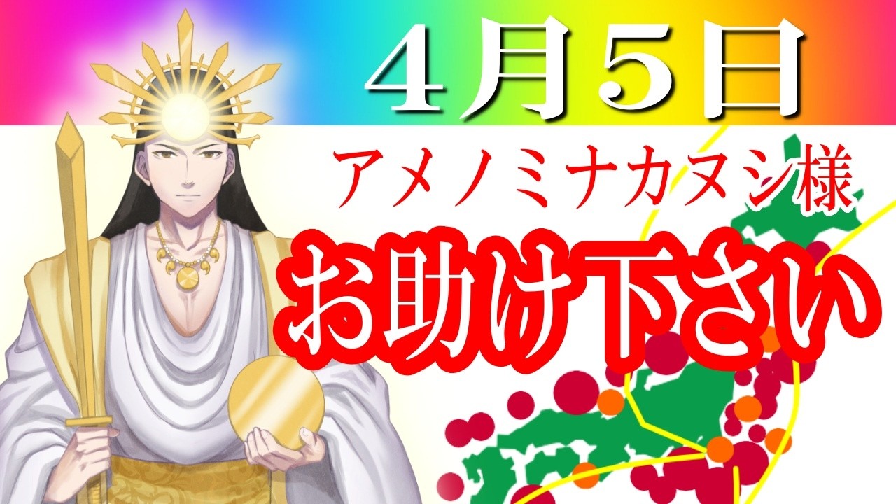 【４月５日】アメノミナカヌシ様、お助けいただきまして、ありがとうございます