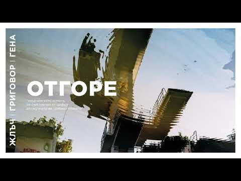 ЖЛЪЧ / ГРИГОВОР / ГЕНА - ОТГОРЕ
