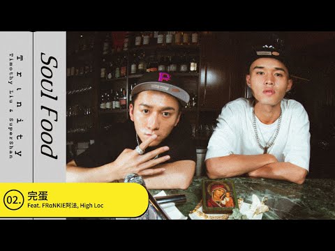 Trιnity - 完蛋 ft. FRαNKIE阿法, High Loc (Official Audio)