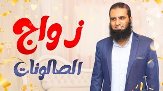 زواج الصالونات ❤️_ ناجح و لا فاشل 🤔_ كلام أول مرة تسمعه _ م علاء حامد image