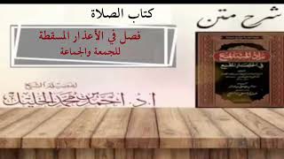 شرح زاد المستقنع | كتاب الصلاة | (فصل في الأعذار المسقطة للجمعة والجماعة) image