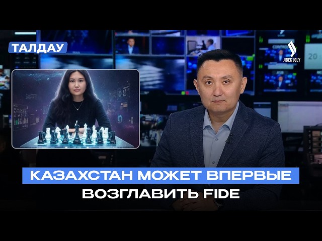 Кто возглавит FIDE? Казахстан в числе претендентов