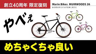 [40周年限定復刻] ミュアウッズ26 マリンバイクス #Marinbikes #MUIRWOODS