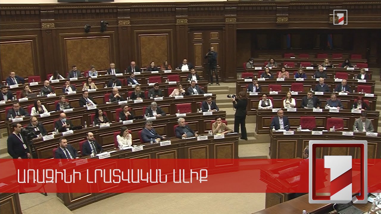 ԱԺ-ում բուռն քննարկման արժանացած նախագծերը. օրակարգը սպառվեց