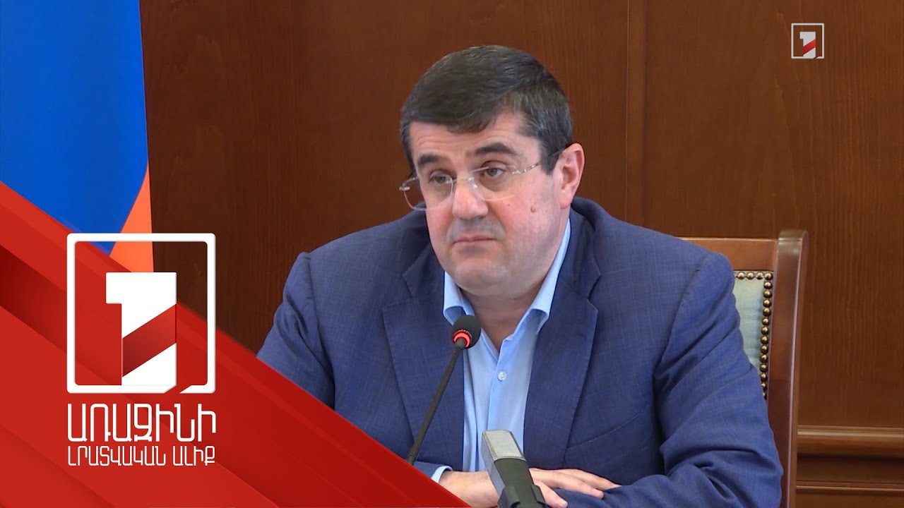 «ՀՀ իշխանությունները պարտադիր մեր կարծիքը հաշվի են առնելու». Արցախի նախագահ