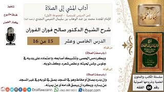 صورة 15 من 16/شرح كتاب آداب المشي إلى الصلاة/ويكره مس الحصى/صالح الفوزان/الفقه/كبار العلماء