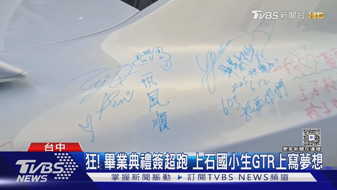 狂！畢業典禮簽超跑　上石國小GTR上寫夢想、中正國小「AI」協作畢業曲