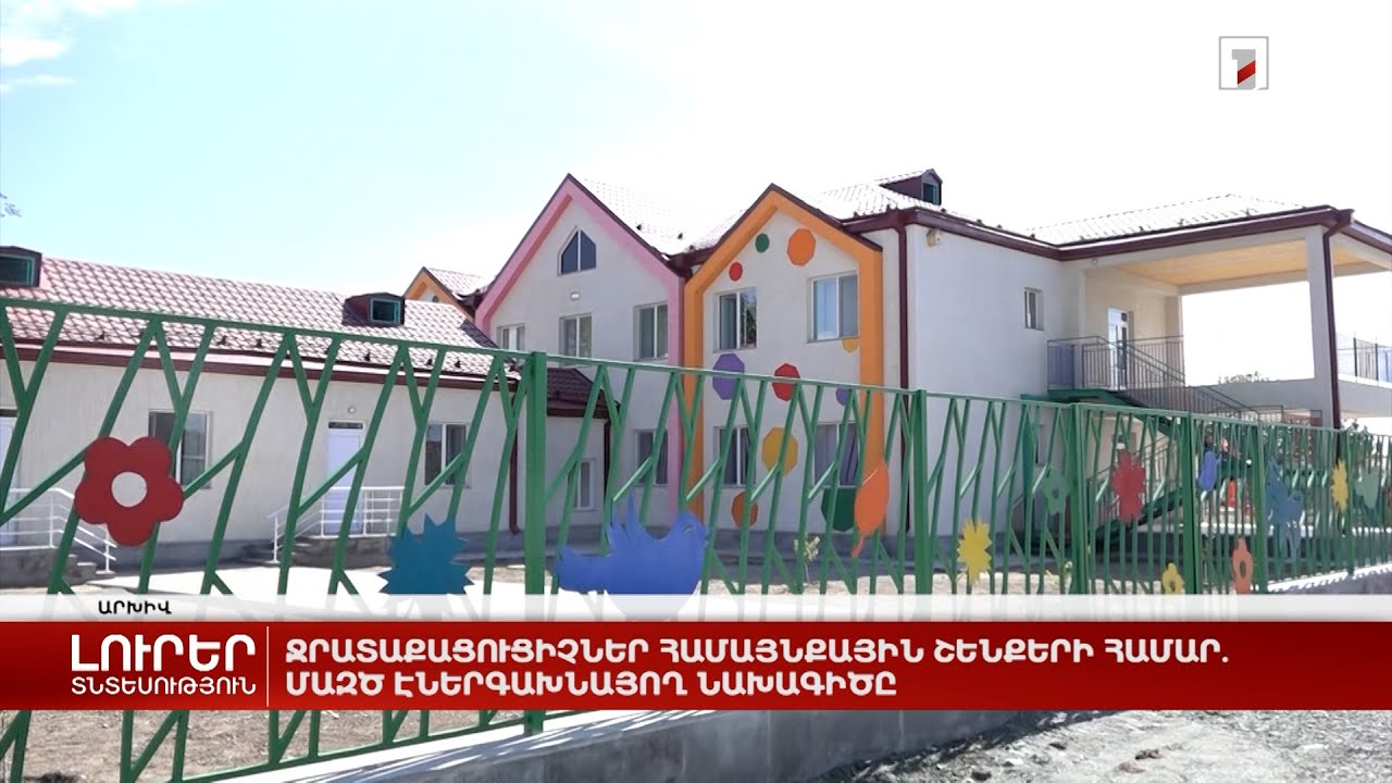 Ջրատաքացուցիչներ համայնքային շենքերի համար. ՄԱԶԾ էներգախնայող նախագիծը