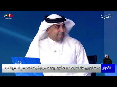 البحرين مركز الأخبار ضيف أستوديو محمد عيسى العباسي عضو مجلس النواب 14 04 2022