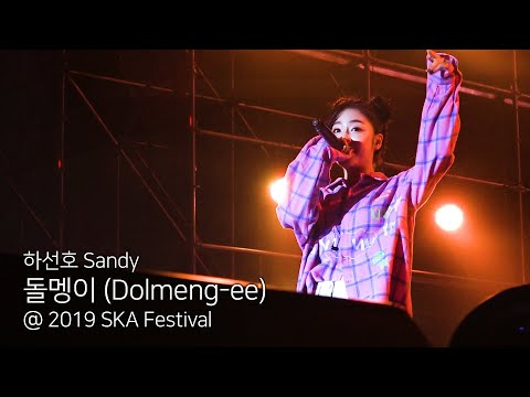 [직캠] 하선호(Sandy) - 돌멩이 (Dolmeng-ee) │2019 SKA Festival 스카페스티벌