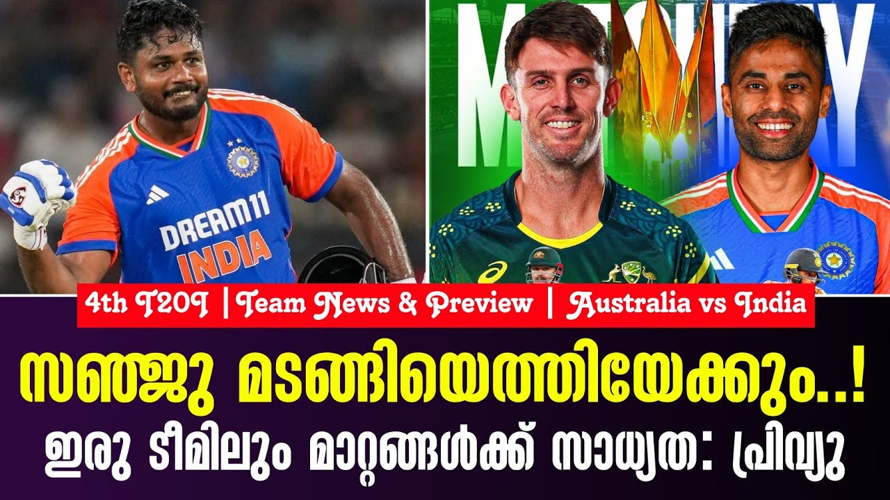 സഞ്ജു മടങ്ങിയെത്തിയേക്കും...!ഇരു ടീമിലും മാറ്റങ്ങൾക?