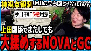 【ストグラ】上田を巡り大揉めするNOVAとギャングシティを観る市長【切り抜き/山下ひろし/しょぼすけ】