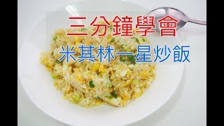 [問卦] 炒飯要怎麼樣跟熱炒店一樣好吃