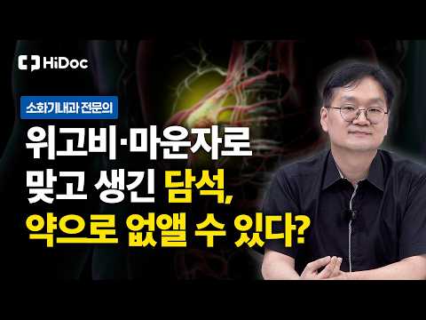 위고비·마운자로 맞고 몸에 돌이 생겼다? 담석증 원인부터 치료까지 | 소화기내과 전문의 송병준 교수