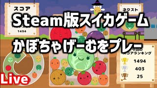 Steam版スイカゲーム「かぼちゃげーむ」にチャレンジ