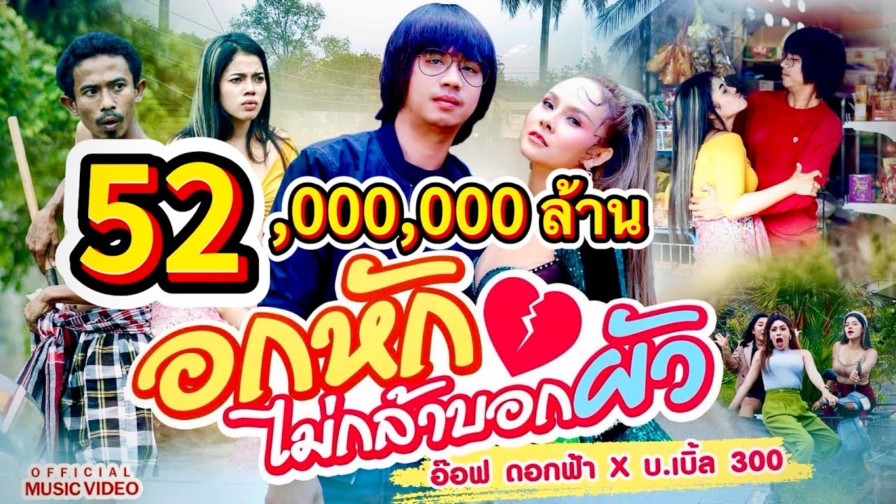 เนื้อเพลง อกหักไม่กล้าบอกผัว – อ๊อฟ ดอกฟ้า x บ.เบิ้ล สามร้อย