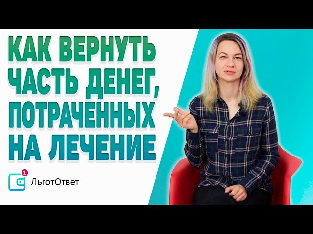 Налоговый вычет на лечение ребенка