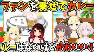 ファンを乗っけてカレーにするロボ子さん、まつり、はじめ、そして角巻あつめ【わため/角巻わため/ロボ子さん/夏色まつり/轟はじめ/ホロライブ切り抜き】
