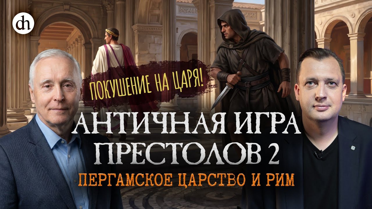 Античная игра престолов 2. Пергамское царство и Рим / Олег Климов и Егор Яковл