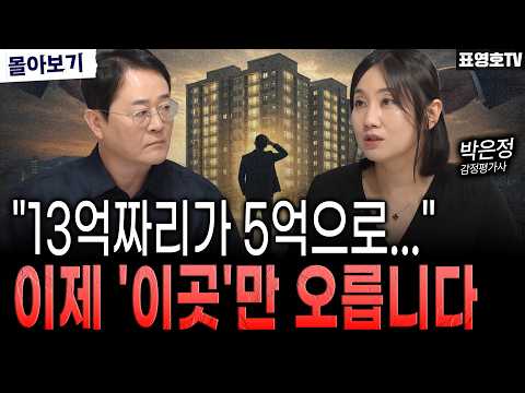  아파트값. 이제 무서워 질겁니다.(박은정 감정평가사 몰아보기)