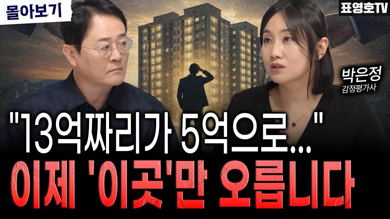  아파트값. 이제 무서워 질겁니다.(박은정 감정평가사 몰아보기)