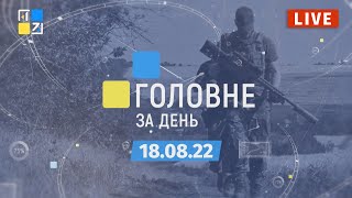 ОЧІ. НОВИНИ. 18.08.2022
