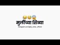 Mulichya Shivya Marathi Status