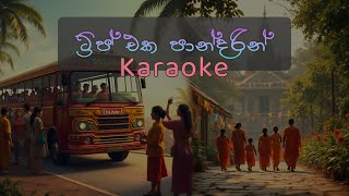 Download lagu Dinuli Damsandi | Trip Eka Pandarin ( ට්රිප් එක පාන්දරින් ) | Karaoke | #karaoke mp3 Download lagu Dinuli Damsandi | Trip Eka Pandarin ( ට්රිප් එක පාන්දරින් ) | Karaoke | #karaoke mp3