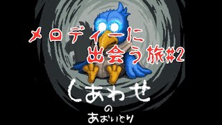 【メロディーに出会う旅】しあわせのあおいとり＃２