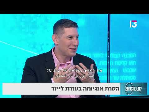 הסרת אנגיומה בעזרת לייזר