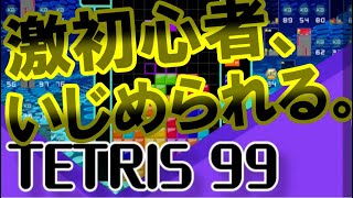【実況】初めてのテトリス99でテトリス界の怖さを知りました。
