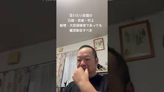 😤まずは一発かましてビビらせろ　#日本保守党 #百田尚樹 #有本香 #梅原克彦 #北村晴男 #島田洋一 #小野寺まさる #自民党 #高市早苗 #石破茂 #岩屋毅 #村上誠一郎 #離党
