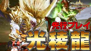 【先行プレイ】新古龍「ルガ・エアルダ」を太刀で先行体験してきたら想像以上だったｗ『モンスターハンターアウトランダーズ』