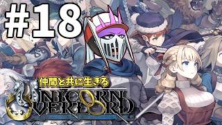 【初見】#18 仲間と共に生きる『ユニコーンオーバーロード』難易度EXPERT バストリアス攻略編