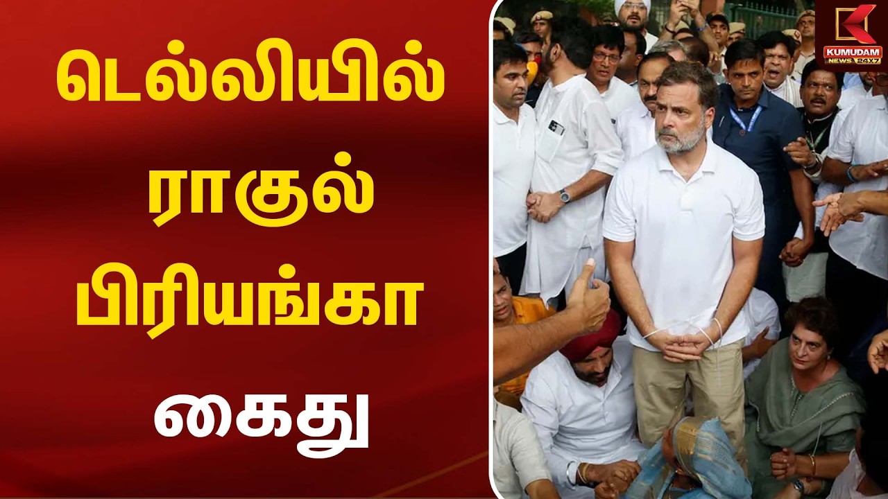 டெல்லியில் ராகுல், பிரியங்கா கைது | Delhi | Neet | Rahul Gandhi டெல்லியில் ராகுல், பிரியங்கா கைது | Delhi | Neet | Rahul Gandhi