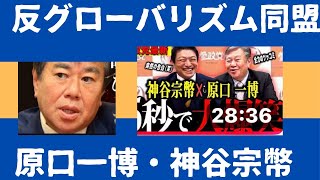 【神谷宗幣×原口 一博】反グローバリズム同盟結成！？暴露する外交の闇と日本人ファーストの真髄とは！