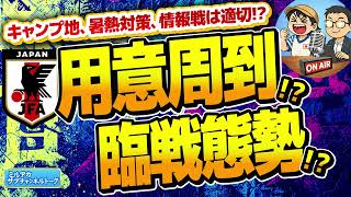 【日本代表】　本当に準備は万全なのか!?　ほか　【ミルアカやすみじかんラジオ】