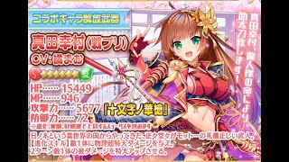 ふるーつふるきゅーと！戦プリコラボガチャ　真田幸村が出るまで
