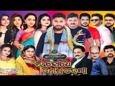 Aei Bodhe Sesa Dekha ll ଏଇ ବୋଧେ ଶେଷ ଦେଖା ll Full Jatra ll Tulasi Gananatya ll Super Hit Natak ll HD