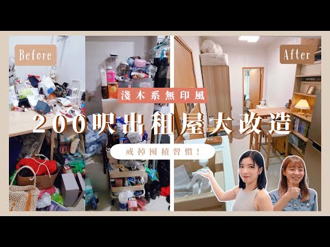 【Kira Vlog】我要做個收納師ep.4 | ￼有史以來見過最亂的屋企😂 淺木系無印風出租屋大改造！執屋執到崩潰￼🙈