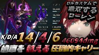 【LOL】格上が複数いる中圧倒的大キャリーを見せるローレン【ローレン・イロアス/にじさんじ】【ローレン切り抜き】