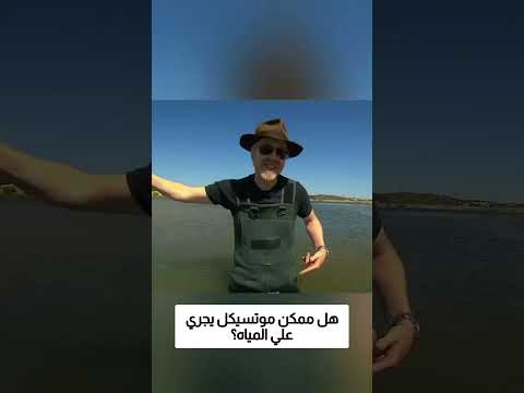 هل ممكن موتسيكل سريع يمشي على المياه؟!
