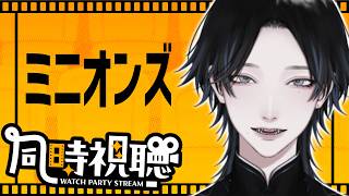 映画同時視聴部「ミニオンズ」