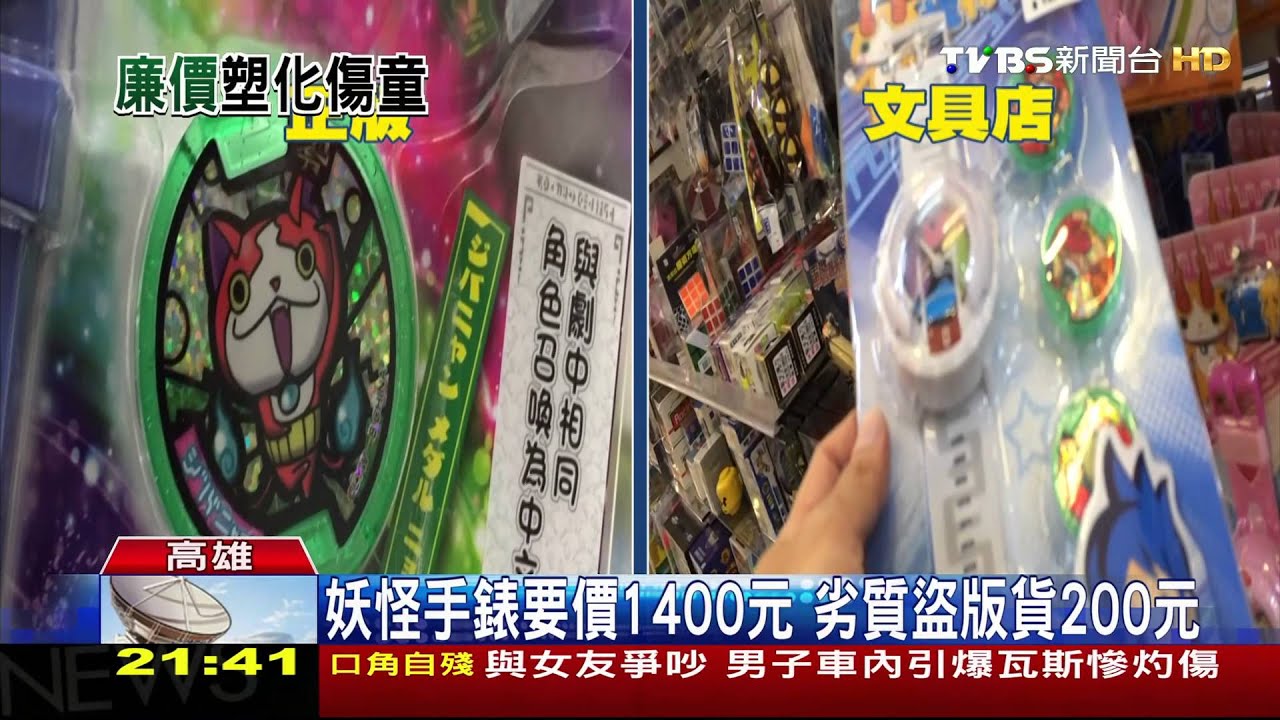 日本卡通「妖怪手錶」夯 盜版錶猖獗到處賣
