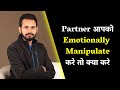 Partner आपको Emotionally Manipulate करे तो क्या करे If Your Partner 