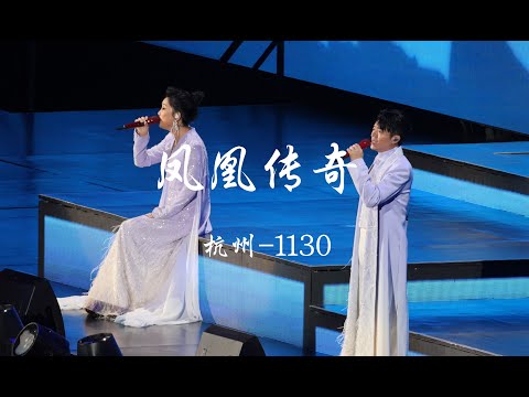 【凤凰传奇|2024演唱会25】 杭州站第一场 [2024.11.30]