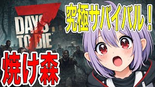 【 7 DAYS TO DIE #05】セブンデイズ生配信！！七日目を迎える…急ぎで備えるんだぁ！！