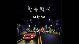 할증택시-로디한( Lody Han)