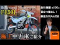 ハスクバーナ FE501 公道走行可能なエンデューロレーサー！